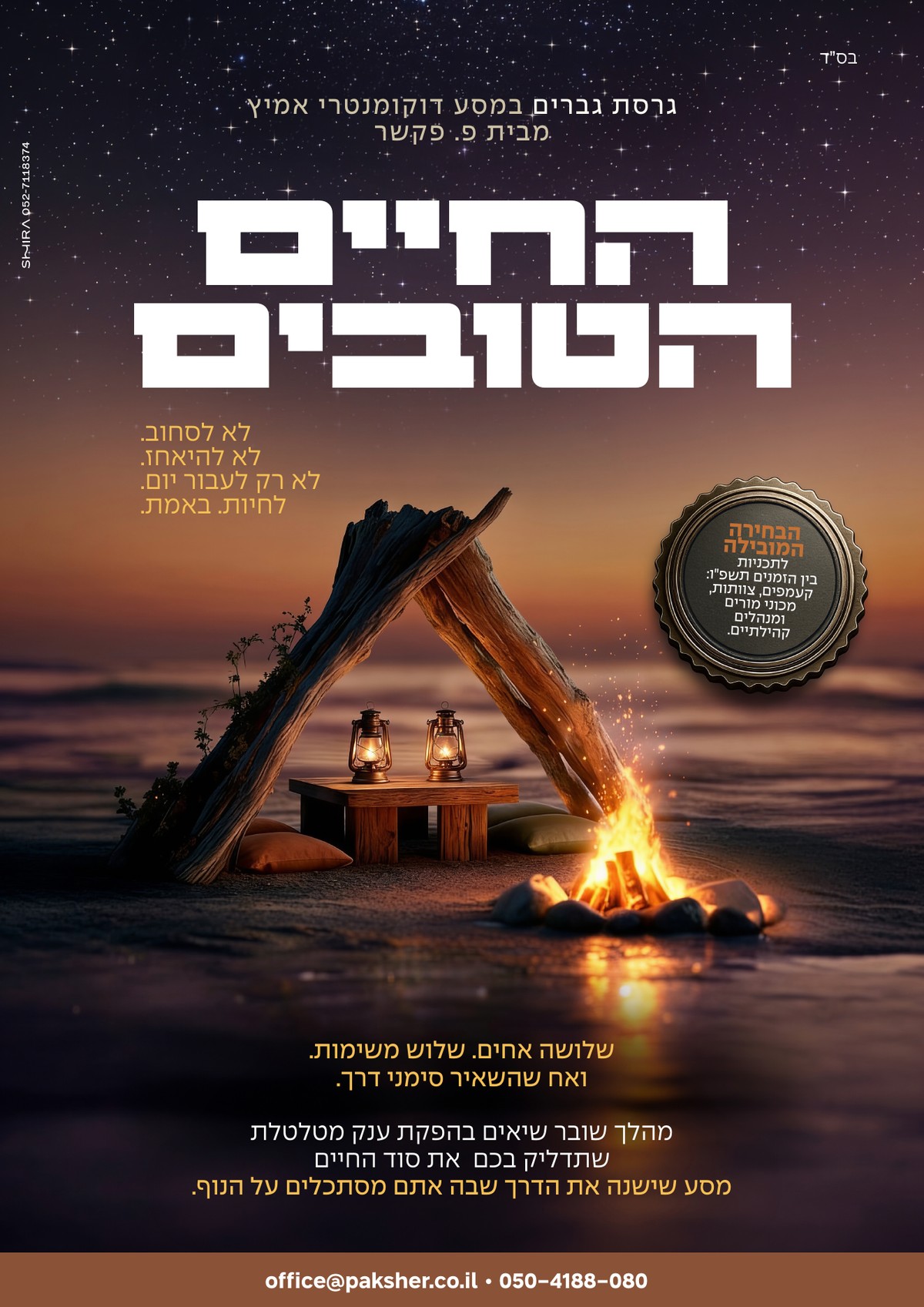 הסרט — גרסת גברים