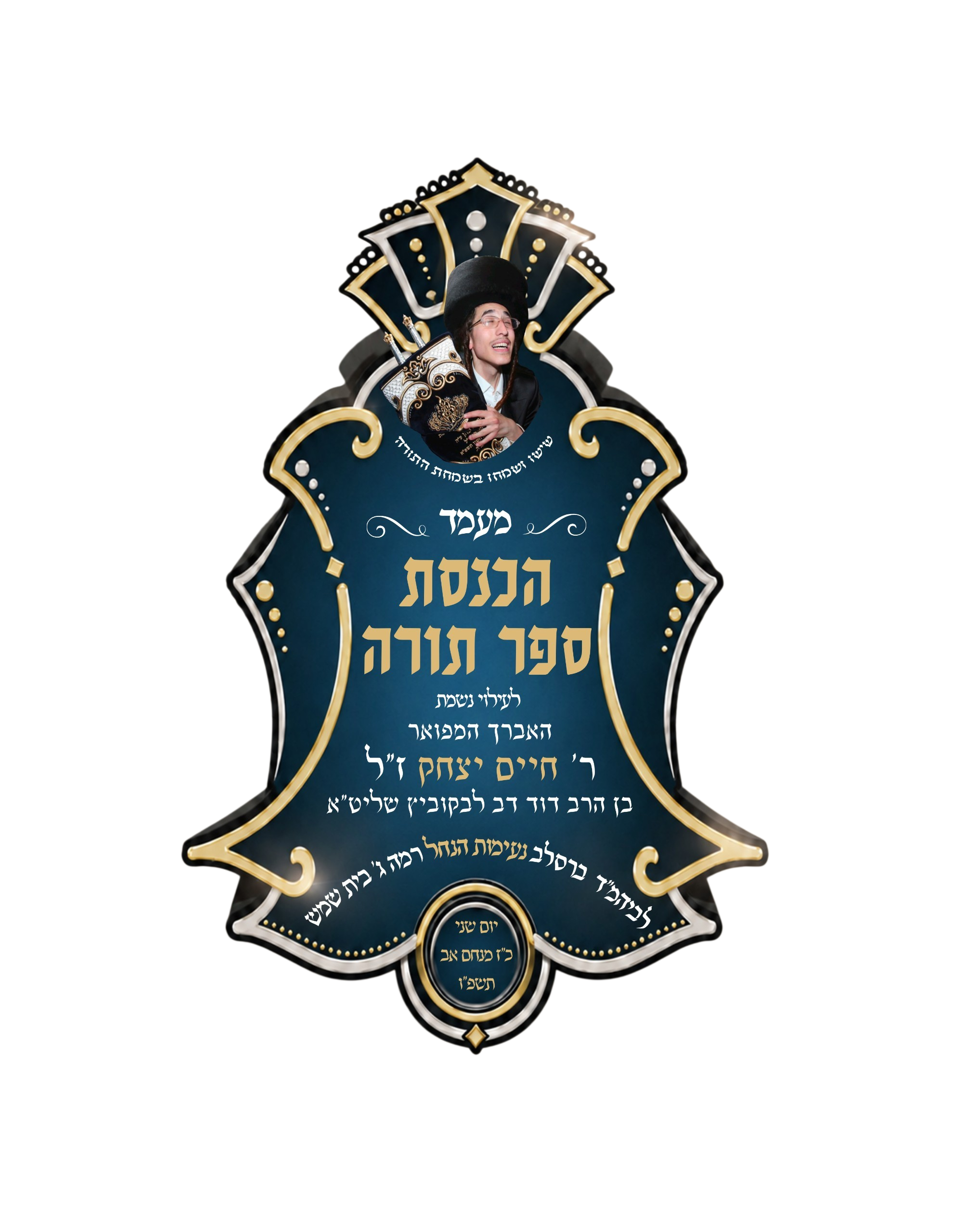 הכנסת ספר תורה לזכר חיים איצ'ה